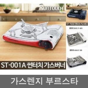 가스버너 ST-001A 업소용 부르스타 휴대용 버너 미니/가스/가스렌지/부루스타/가스레인지/까스렌지/캠핑용