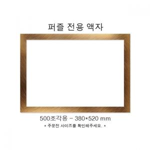 직소 퍼즐 전용액자 우드골드 500 조각용 38 0x520mm 그림액자 사진액자