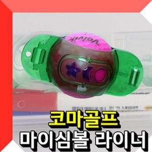 [ME699399_53DC]골프용품 볼라이너 골프볼라이너