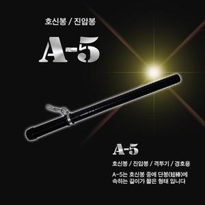 호신용 곤봉 특수고무재질 장봉 경호봉 A-5 (3wjej)