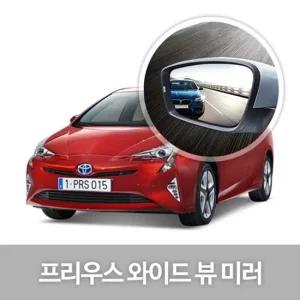 와이드 뷰 미러 프리우스 사이드미러 자동차용품 와이드미러 사이드미러 익스테리어용품