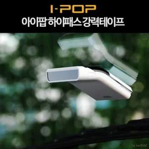 아이팝 하이패스 강력테이프 하이패스 강력테이프 하이패스액세서리 자동차기기