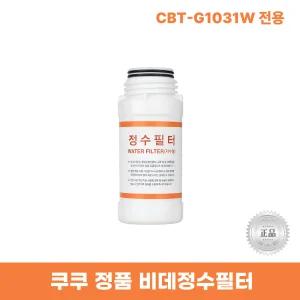 쿠쿠비데정수필터 CBT-G1031W 전용 한반향필터
