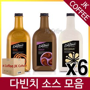 다빈치 초코/카라멜/화이트초코 소스  2kg 모음(2박스/6개)