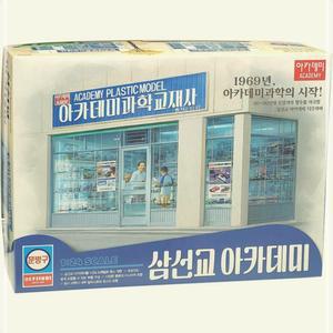 아카데미과학 문방구 삼선교 조립 프라모델 장난감 시리즈 모형 피규어