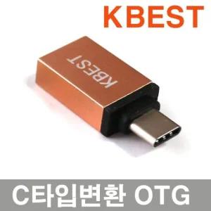 케이베스트 USB 3.1 C타입 OTG 젠더 KBT-212