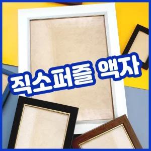 푸코 퍼즐 500피스 800 겸용 액자 38X52 블록 수집품