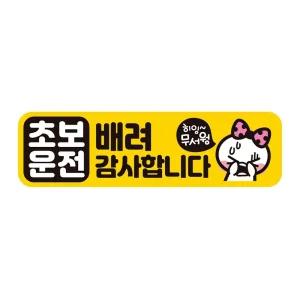 초보운전 배려감사3 반사 자석 자동차스티커 28x8cm연습 고무 차량용 초짜 운전자 필수 필수템