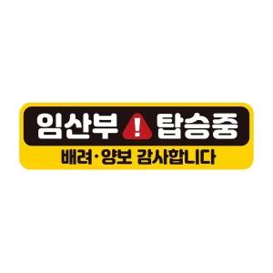 임산부탑승중 배려 반사 자석 자동차스티커 28x8cm량문구 장롱면허 스티커 꾸미기 초보운전 자필수 감사 량