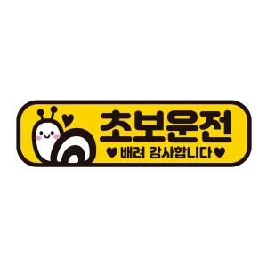 초보운전 배려감사4 반사 자석 자동차스티커 28x8cm연습 고무 차량용 초짜 운전자 필수 필수템