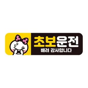 초보운전 배려감사5 반사 자석 자동차스티커 28x8cm연습 고무 차량용 초짜 운전자 필수 필수템
