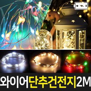와이어 LED 전구 줄조명 줄전구 트리 단추건전지 2M - 4색/흰빛/연노랑 벽트리 크리스마스 장식