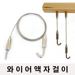 와이어 액자걸이 액자고리 액자고정 천장고리 천장걸이 후크 옷걸이 그림 피스형