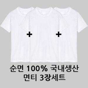 30수 라운드 반팔티 3장세트/흰티/면티/학생/기본티/무지/이너