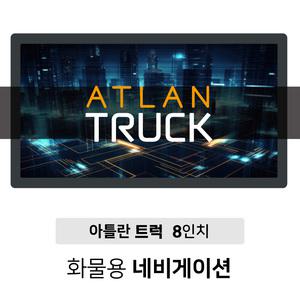 거치대+GPS 안테나 제공 이벤트 트럭네비 버스 화물 아틀란 8인치 3DT 대형화물전용 네비게이션