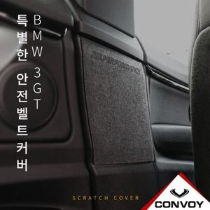 BMW 3GT F34 안전벨트 커버
