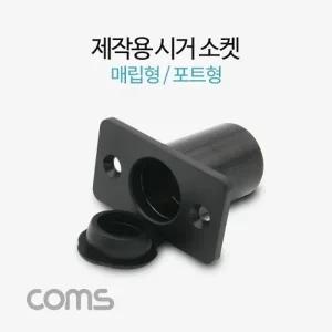 Coms 제작용 시거 소켓 차량시거잭 매립형