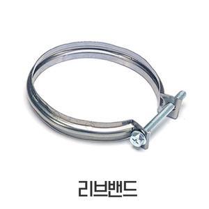 보일러부품 부속품 리브밴드 흡착리브밴 일반형 콘덴싱형 공용
