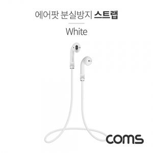 Coms 에어팟 분실방지 목걸이 스트랩 Airpod White