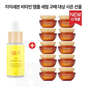 GE7 비타민앰플 30ml 구매시 설화수 자음생크림 5mlx10개 (총 50ml) 최신형 6세대