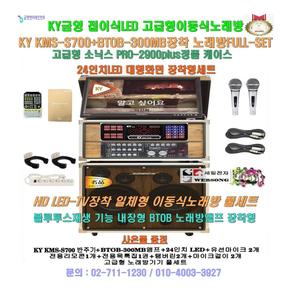 소닉스 PRO-2900PLUS타입 금영KMS-S700장착 이동식노래방기기/22형 LED일체형노래방/강당-연수원-요양원