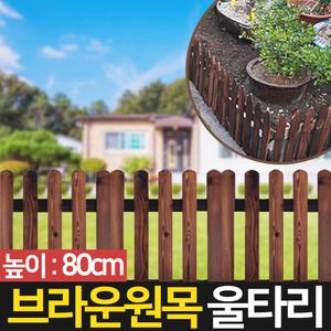 나무 울타리 80cm 브라운 원목 정원 화단 휀스 펜스 담장 팬스