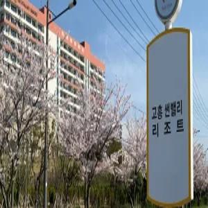 [전남] 고흥 썬밸리리조트(전남호텔/고흥호텔)