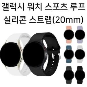 [딱백이] 갤럭시 워치 스트랩 실리콘 날개형 버클 스포츠 루프 20mm