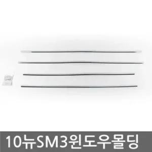 2010 뉴SM3 차량 튜닝 용품 간편 장착 윈도우 몰딩 뉴SM3튜닝