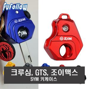 오토바이 SYM 키케이스 크루심 조이맥스 보이져 스쿠터 키커버 키홀더 cnc