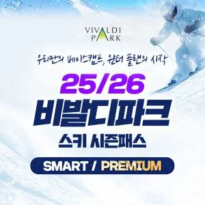 25/26 비발디파크 시즌패스+장비렌탈 패키지(스마트/프리미엄)/비발디파크시즌권/스키시즌권