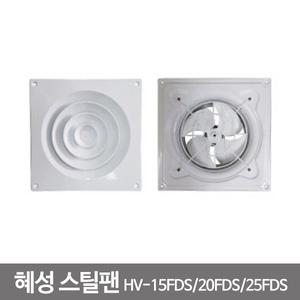 혜성팬테크/HV-15FDS/HV-20FDS/HV-25FDS/그릴형 스틸팬/급배기 겸용/화재 안전형 스틸팬