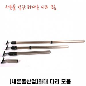 새론불산업 발판좌대 좌대다리 숏다리 중다리 (2개)1조
