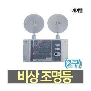 케이텔 LED 비상조명등 (2구)