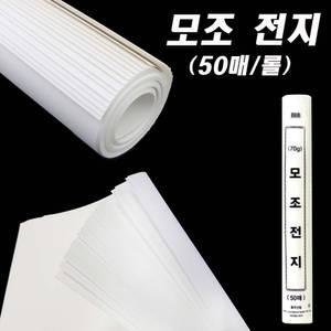 모조 전지(50매입)-백상지,대형종이,미술용지,제사상,잔치상,큰종이,대자보
