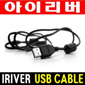 [아이리버전용 USB케이블] B100/S100/U100/K1/B30/E200/D30/E170/E160/E150/E100/E50/E40/E30/커버스토리/CLIX/클릭스/W7/T10/T30/T50/T60/D100/D5/D7/N10/N11/N12/S10/S7/SPINN/스핀/U10/D35/D33/D1000/D250/D200