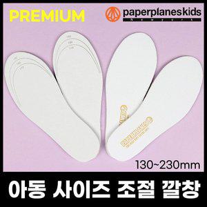 [페이퍼플레인키즈] 아동용 고급 깔창 아동 유아동 운동화 장화 일반