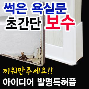 곰팡이 방지 욕실문 보호대 수리 화장실문 보수 방문닥터