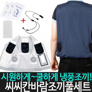 씨씨칸 냉풍조끼/얼음조끼/아이스조끼/배터리포함