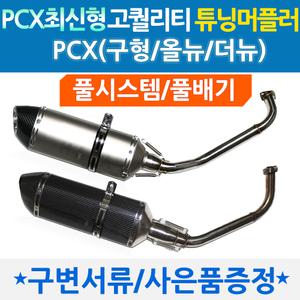 PCX튜닝머플러 PCX포빅/요시 머플러 아크라 마후라 아크라포빅 요시무라 풀시스템