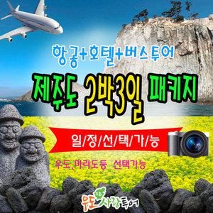 제주도여행패키지/제주여행/버스투어/2박3일/우도사랑투어