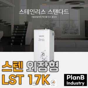 경동나비엔 외장형 스텐 기름 보일러 LST 17K 17000칼로리