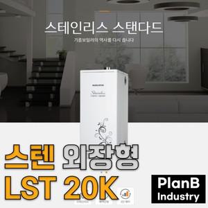경동나비엔 외장형 스텐 기름 보일러 LST 20K 20000칼로리