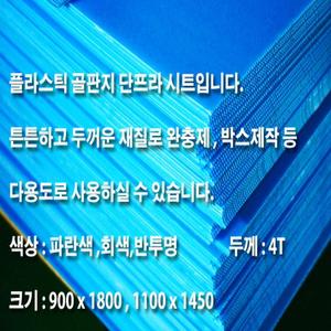 단프라시트/플라스틱골판지 4T(회색)사이즈(1100*1450)