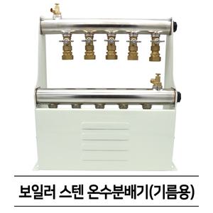 스텐 난방 보일러 온수 분배기 완카바 5구 (기름 25A)