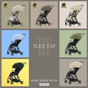 타보 플렉스 탭3 휴대용 유모차 기내반입형 원터치 탭 폴딩