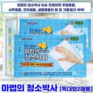 [최신출시기념] 모든찌든때 얼룩때가 싹싹 간편한 사용 천연 오렌지 첨가물 마법의 청소박사 특대형 2매