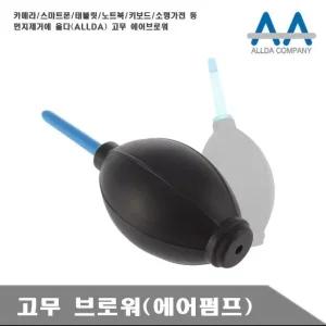 에어브로워 청소고무브로워 태블릿관리 카메라청소 (WFK0AW2)