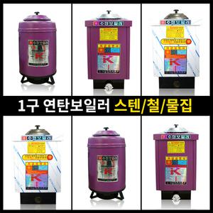 연탄보일러 1구3탄 원형 사각 물집 철 겨울보일러
