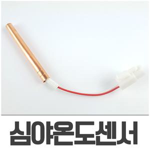심야전기 보일러 온도센서 동센서 / 축열조 축열탱크 온수탱크